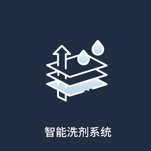 智能洗剂系统