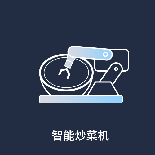 智能炒菜机