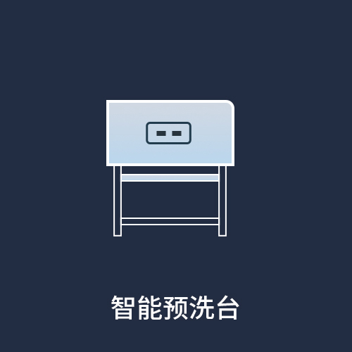 智能预洗台