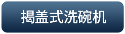 揭盖式洗碗机
