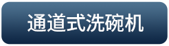 通道式洗碗机