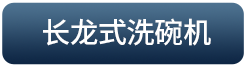 长龙式洗碗机