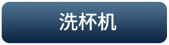 洗杯机