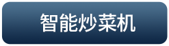智能炒菜机