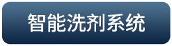智能洗剂系统
