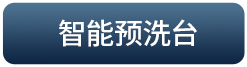 智能预洗台