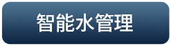 智能水管理
