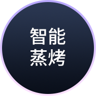 智能蒸烤