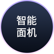 智能面机