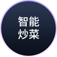智能炒菜